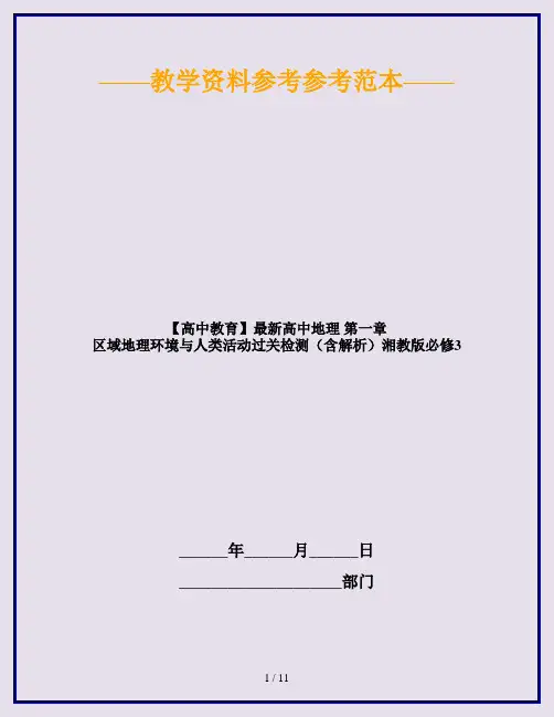 【高中教育】最新高中地理 第一章 区域地理环境与人类活动过关检测(含解析)湘教版必修3