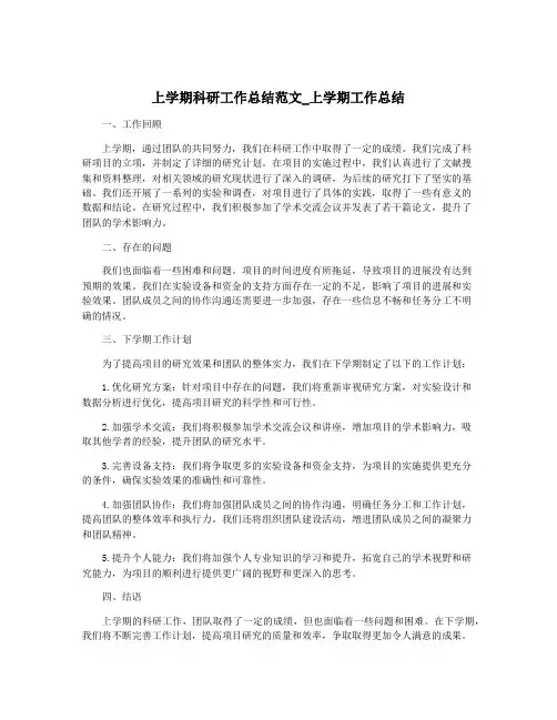 上学期科研工作总结范文_上学期工作总结