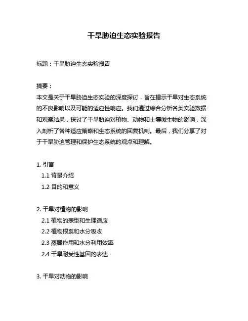 干旱胁迫生态实验报告