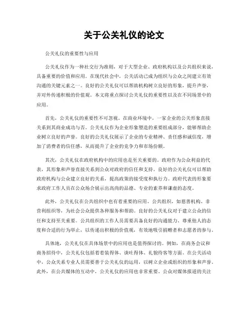 关于公关礼仪的论文