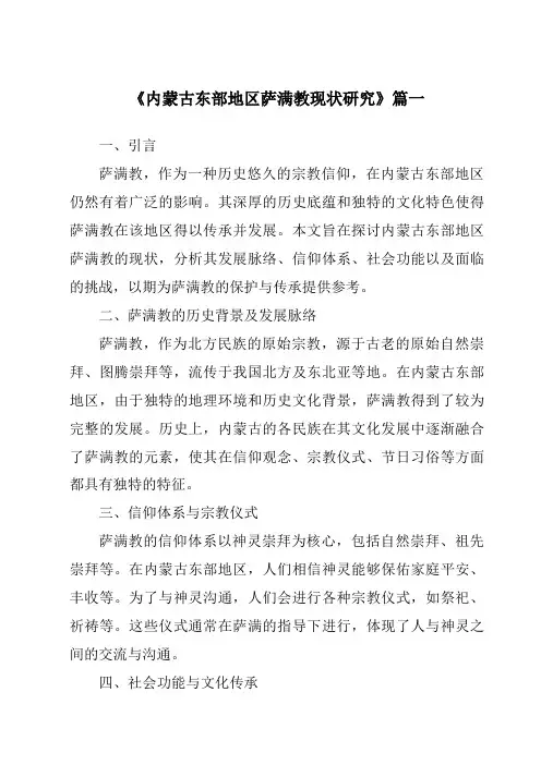 《内蒙古东部地区萨满教现状研究》