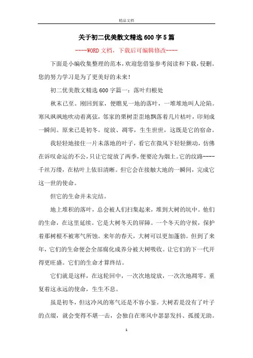 关于初二优美散文精选600字5篇