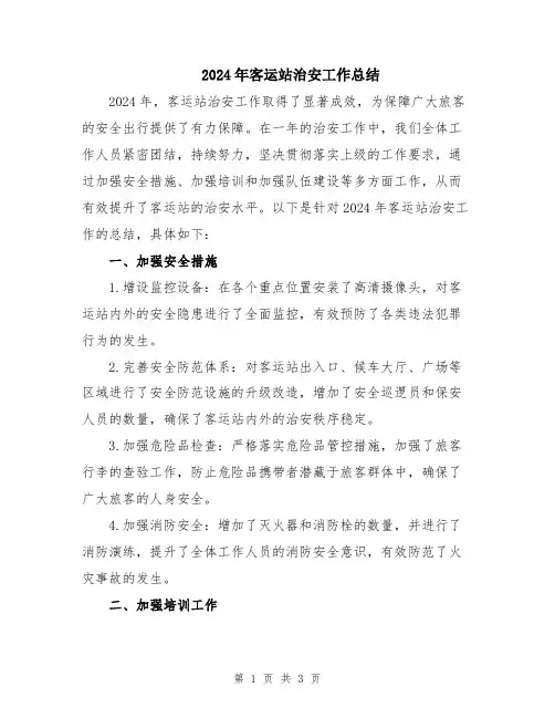 2024年客运站治安工作总结