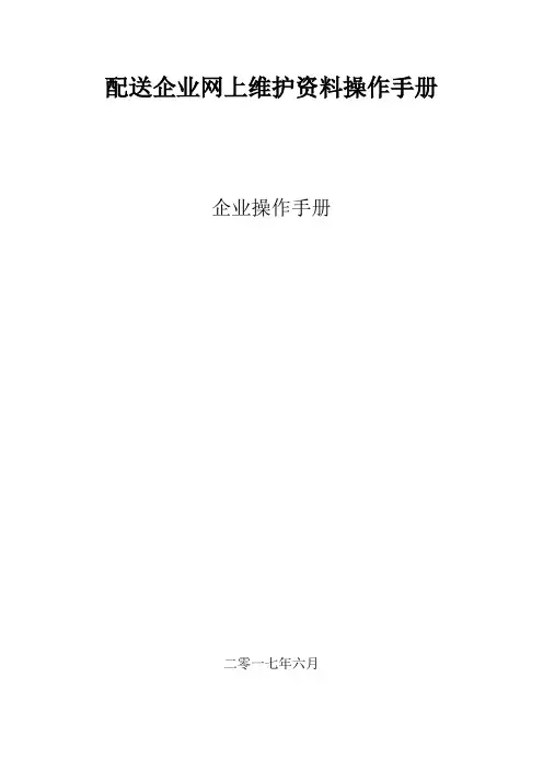配送企业网上维护资料操作手册