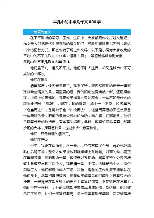 平凡中的不平凡作文800字（通用5篇）