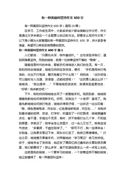 有一种美丽叫坚持作文600字（通用20篇）