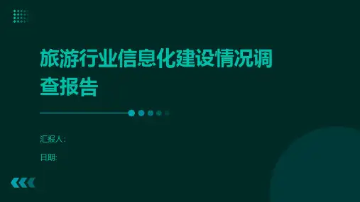 旅游行业信息化建设情况调查报告