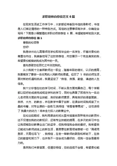 求职幼师自荐信范文6篇