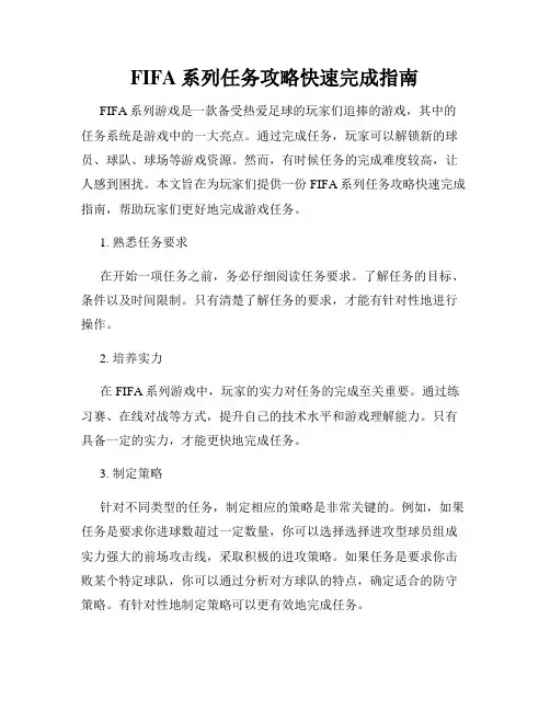FIFA系列任务攻略快速完成指南