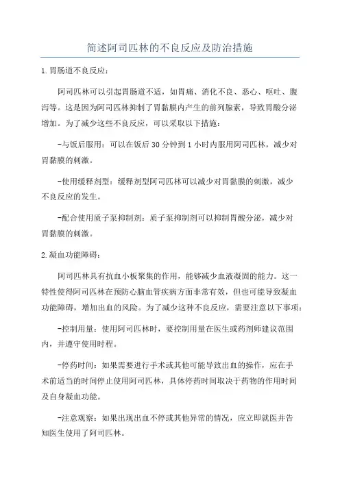 简述阿司匹林的不良反应及防治措施