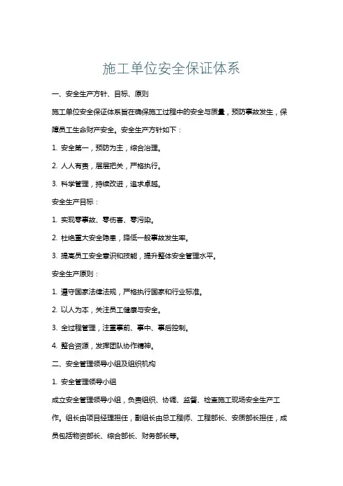 施工单位安全保证体系