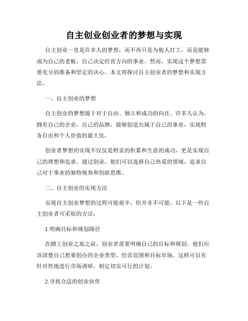 自主创业创业者的梦想与实现