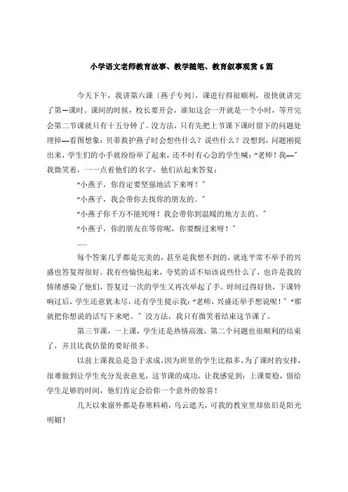 小学语文老师教育故事教学随笔教育叙事欣赏6篇