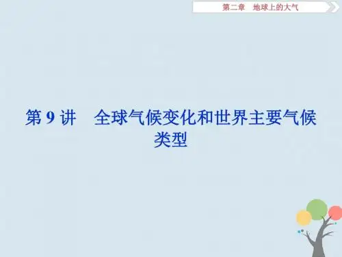 高考地理一轮复习第9讲全球气候变化和世界主要气候类型课件新人教版