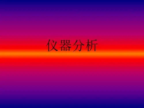大学仪器分析(概述)学习教材PPT课件