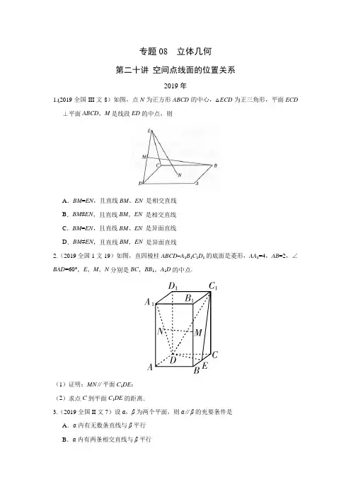 立体几何高考专题之空间点线面的位置关系(原卷版含解析)