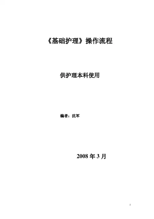 基础护理操作流程 (1)