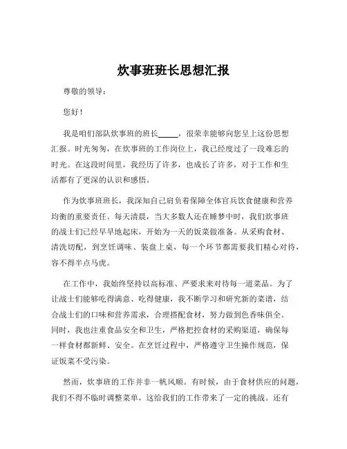 炊事班班长思想汇报