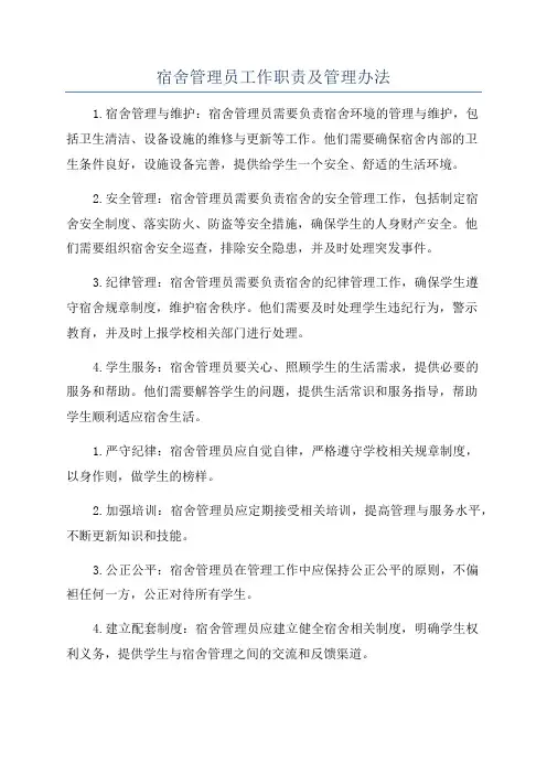 宿舍管理员工作职责及管理办法
