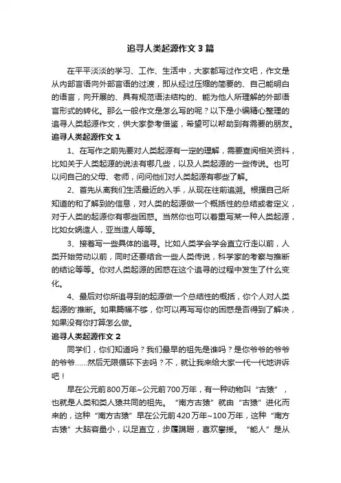 追寻人类起源作文3篇