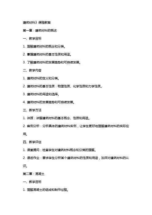 建筑材料》课程教案