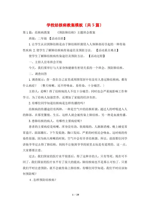 学校结核病教案模板(共5篇)