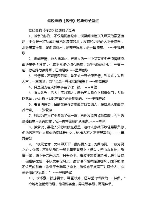 最经典的《传奇》经典句子盘点