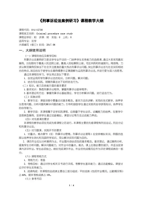 59刑事诉讼法案例研习教学大纲