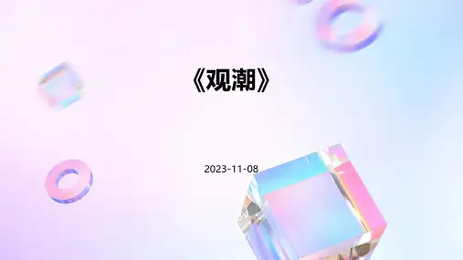 《观潮》-精品文档