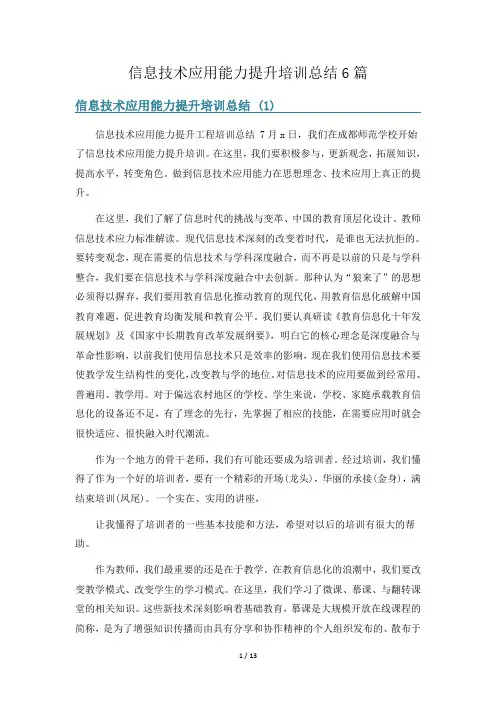 信息技术应用能力提升培训总结6篇