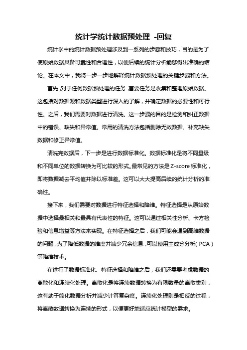 统计学统计数据预处理 -回复