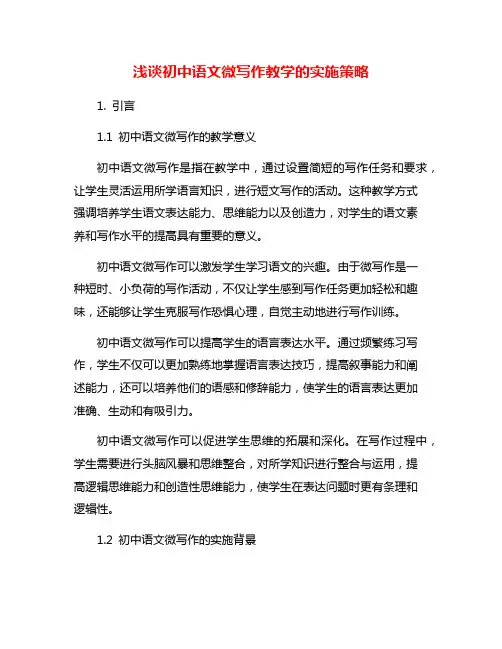 浅谈初中语文微写作教学的实施策略