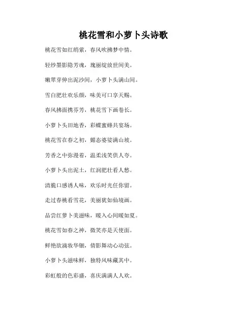 桃花雪和小萝卜头诗歌