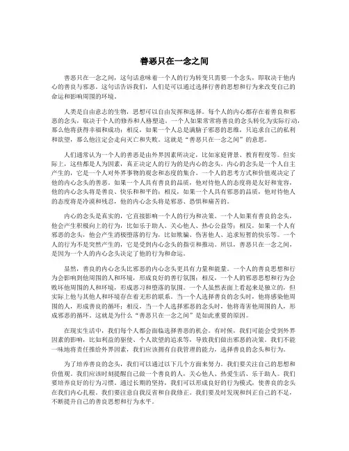 善恶只在一念之间