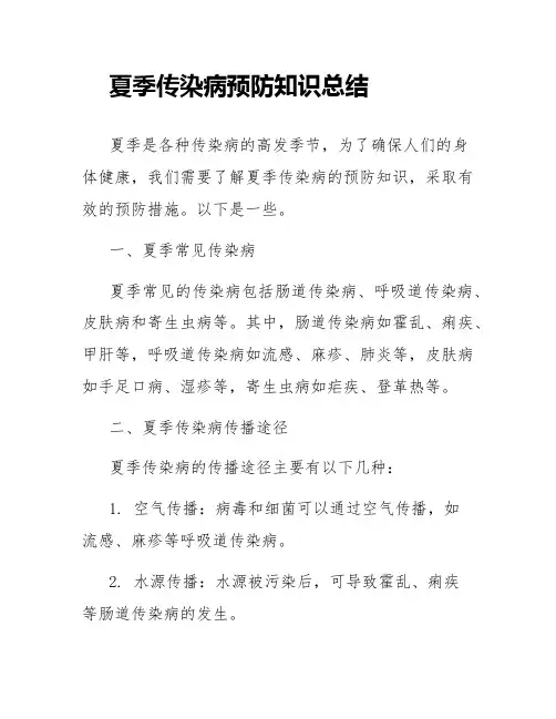 夏季传染病预防知识总结
