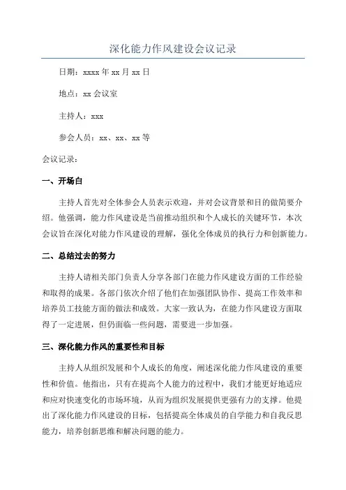 深化能力作风建设会议记录