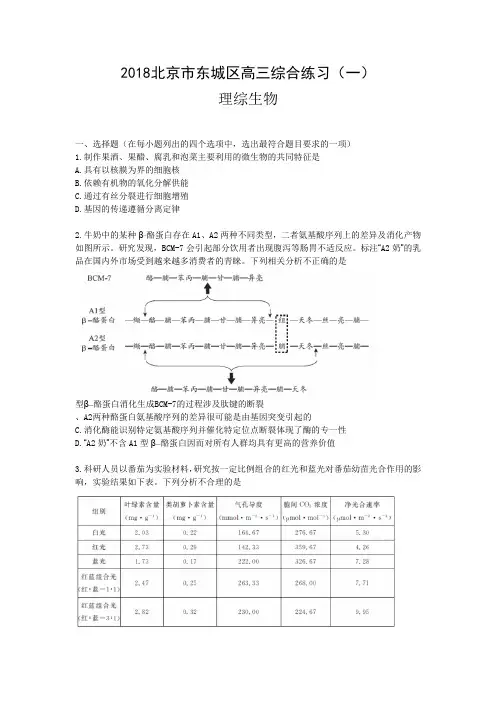 北京市东城区高三一模生物及答案