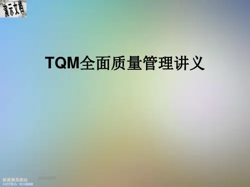 TQM全面质量管理讲义