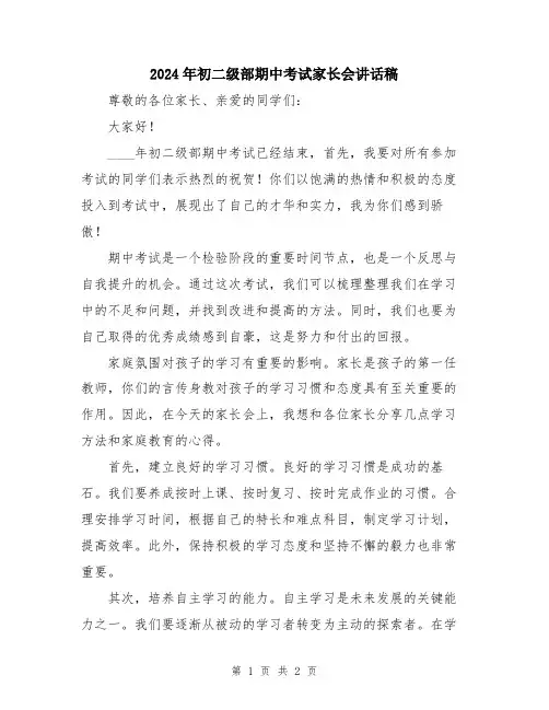 2024年初二级部期中考试家长会讲话稿