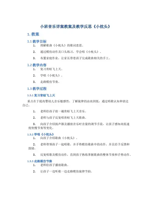 小班音乐详案教案及教学反思《小枕头》