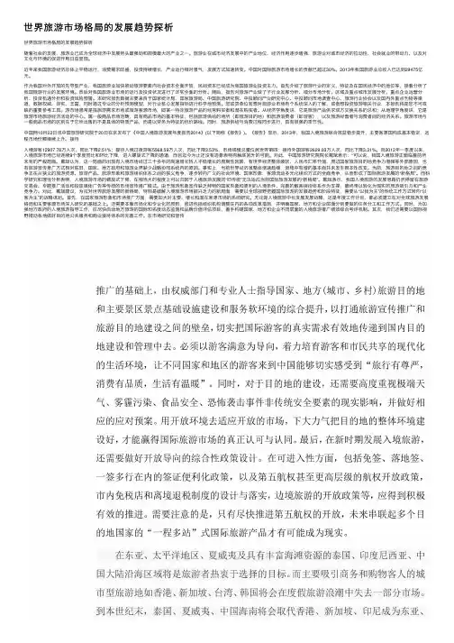 世界旅游市场格局的发展趋势探析