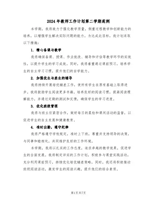 2024年教师工作计划第二学期范例（四篇）