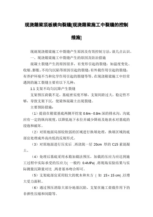 现浇箱梁顶板横向裂缝[现浇箱梁施工中裂缝的控制措施]