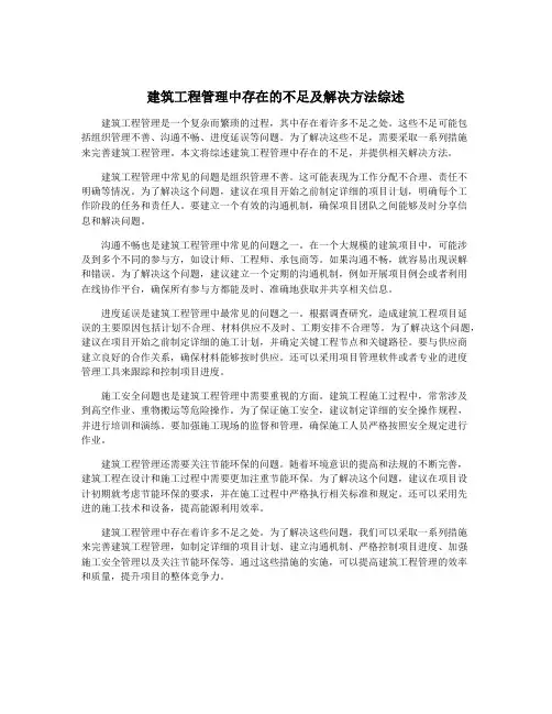 建筑工程管理中存在的不足及解决方法综述