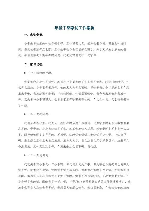 年轻干部家访工作案例