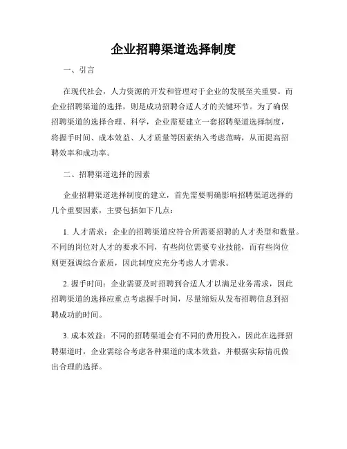 企业招聘渠道选择制度