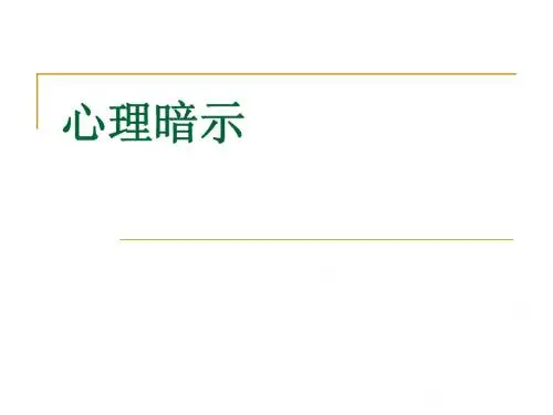 心理暗示