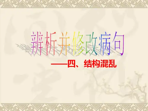 辨析并修改病句之四结构混乱ppt