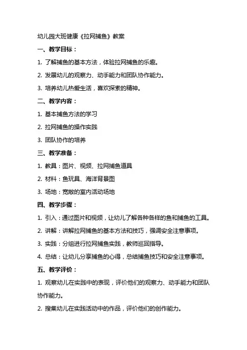 幼儿园大班健康《拉网捕鱼》教案