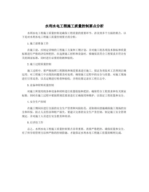 水利水电工程施工质量控制要点分析